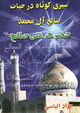 سیری کوتاه در حیات صالح آل محمد (ص) حضرت علی صالح (ع