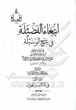 ابتغاء الفضیله فی شرح الوسیله: فی المکاسب المحرمه