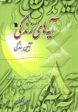 آیه‌های زندگی: آیین بندگی