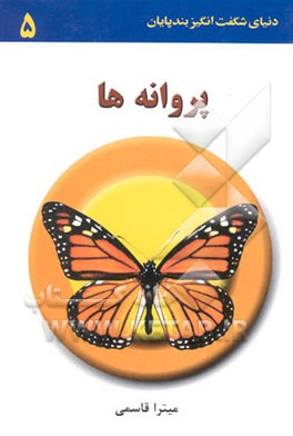 پروانه‌ها