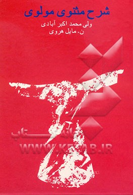 شرح مثنوی مولوی موسوم به مخزن الاسرار