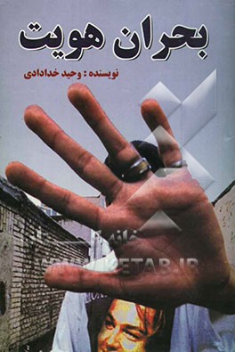 بحران هویت = Crisis identity