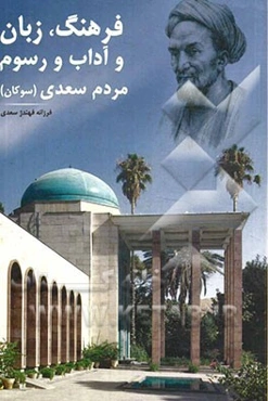 فرهنگ، زبان و آداب و رسوم مردم سعدی (سوکان)