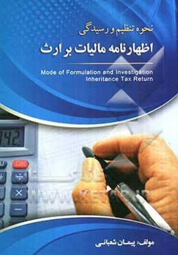 نحوه تنظیم و رسیدگی اظهارنامه مالیات بر ارث