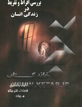 بررسی افراط و تفریط در زندگی انسان