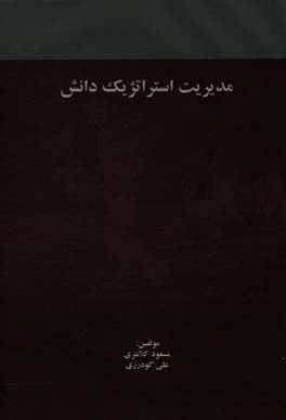 مدیریت استراتژیک دانش