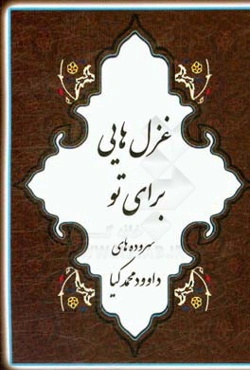 غزل‌هایی برای تو