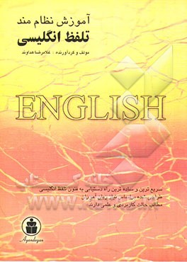 آموزش نظام‌مند تلفظ زبان انگلیسی