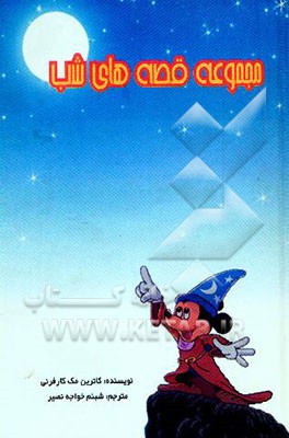 مجموعه قصه‌های شب