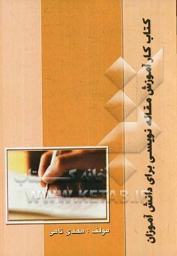 کتاب کار آموزش مقاله‌نویسی برای دانش‌آموزان