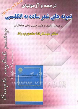 ترجمه و آزمونهای نمونه‌های شعر ساده انگلیسی