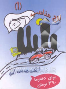 زوج مناسب (1) از پشت کوه نمی‌آید (برای دخترها