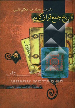 تاریخ جمع قرآن کریم