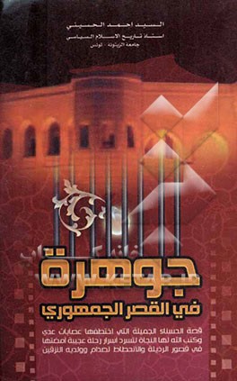 جوهره فی القصر الجمهوری