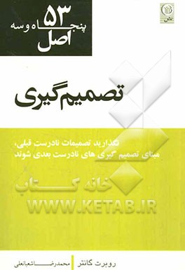 53 اصل تصمیم‌گیری