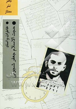 خاطرات و اسناد حجت‌الاسلام جعفر شجونی