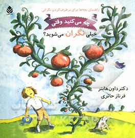 چه می‌کنید وقتی خیلی نگران می‌شوید؟