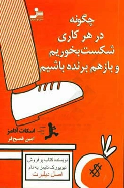 چگونه در هر کاری شکست بخوریم و باز هم برنده باشیم