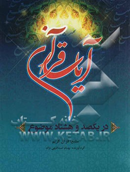 آیات قرآن در 180 موضوع