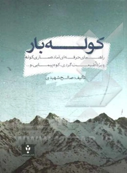 کوله‌بار: راهنمای حرفه‌ای آماده‌سازی کوله ویژه طبیعت‌گردی، کوه‌پیمایی و ...