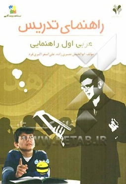 بسته مدیریت کلاسی: راهنمای تدریس عربی اول راهنمایی