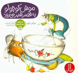 موش کوچولو به قصر شیر می‌رود