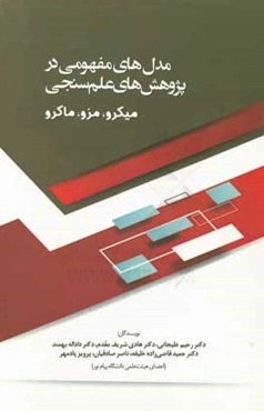 مدل‌های مفهومی در پژوهش‌های علم‌سنجی: میکرو، مزو، ماکرو