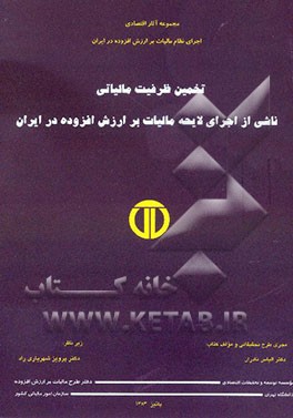 تخمین ظرفیت مالیاتی ناشی از اجرای  لایحه مالیات بر ارزش افزوده در ایران