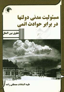 مسئولیت مدنی دولتها در برابر حوادث اتمی