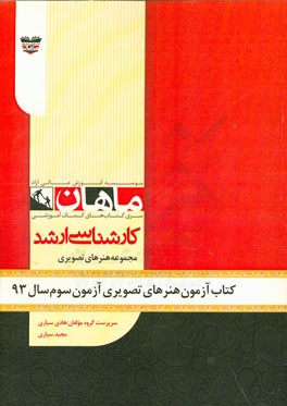 کتاب آزمون هنرهای تصویری و طراحی آزمون سوم سال 93: مجموعه پژوهش هنر
