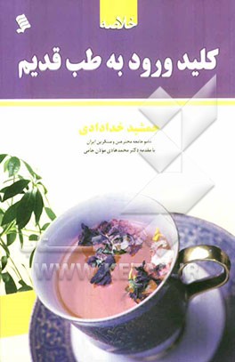 خلاصه‌ی کلید ورود به طب قدیم