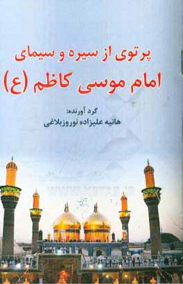 پرتوی از سیره و سیمای امام موسی کاظم (ع)