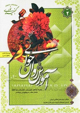 گنجینه‌ی نور: آموزش روان‌خوانی ویژه‌ی قرآن‌آموزان (مقطع ابتدایی)