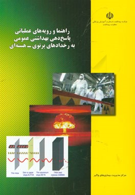 راهنما و رویه‌های عملیاتی، پاسخ‌دهی بهداشتی عمومی به رخدادهای پرتوی - هسته‌ای