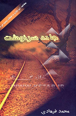 جاده سرنوشت