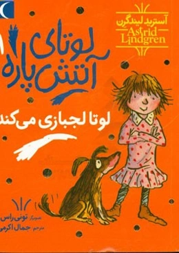 لوتا لجبازی می‌کند