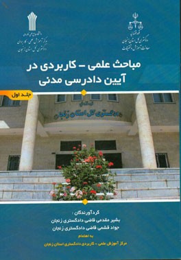 مباحث علمی - کاربردی در آیین دادرسی مدنی