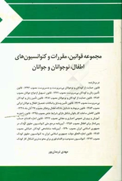 مجموعه قوانین، مقررات و کنوانسیون‌های اطفال، ‌نوجوانان و جوانان