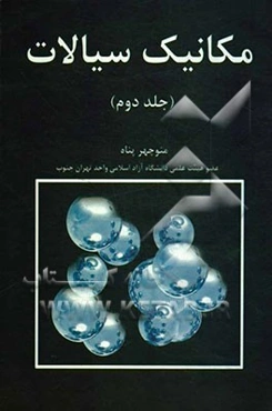 مکانیک سیالات