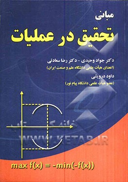 مبانی تحقیق در عملیات