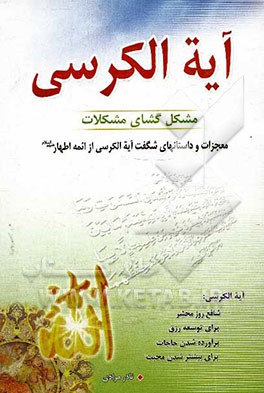 آیه‌الکرسی مشکل‌گشای مشکلات