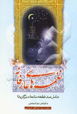 نغمه‌های عارفانه