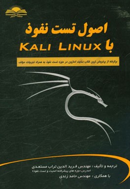 اصول تست نفوذ با Kali Linux