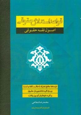 قواعد استدلال حقوقی (اصول فقه حقوقی) ویژه داوطلبان آزمون وکالت 98، کلیه دانشجویان حقوق و فقه و حقوق