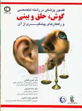 قصور پزشکی در رشته "گوش، حلق و بینی" و راه‌کارهای پیشگیری از آن