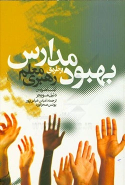 بهبود مدارس از طریق رهبری معلم