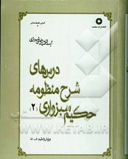 درس‌های شرح منظومه حکیم سبزواری