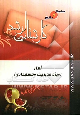 آمار (رشته مدیریت، حسابداری)