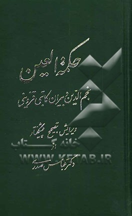 حکمه‌ العین