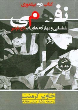 نفهمی: شناسایی و مهار آدم‌های اصلاح‌ناپذیر